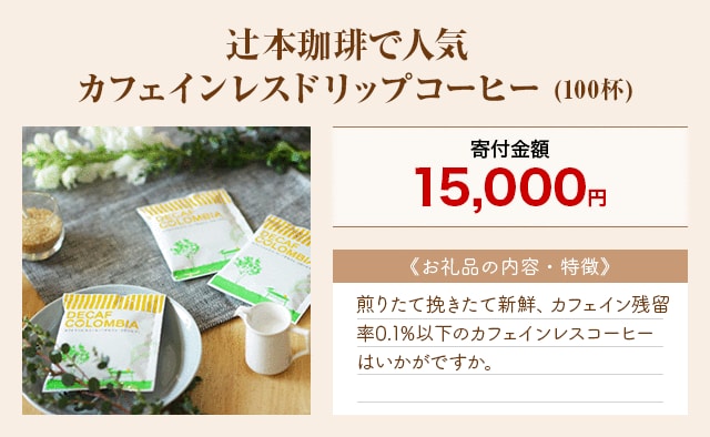 「辻本珈琲で人気 カフェインレスドリップコーヒー」(100杯)