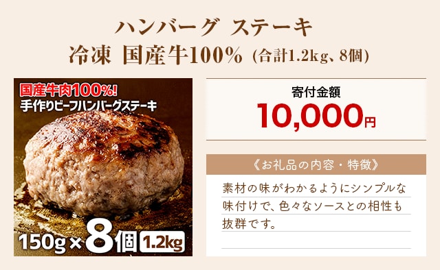 「ハンバーグ ステーキ 冷凍 国産牛100%」(合計1.2kg、8個)
