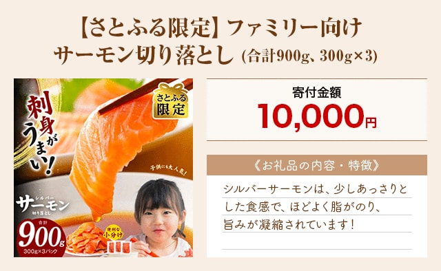 「【さとふる限定】ファミリー向け サーモン切り落とし」(合計900g、300g×3)