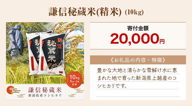 「謙信秘蔵米(精米)」(10kg)