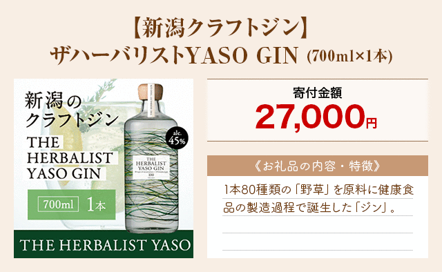 「【新潟クラフトジン】ザハーバリストYASO GIN」(700ml×1本)