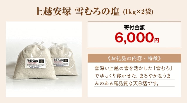 「上越安塚 雪むろの塩」(1kg×2袋)