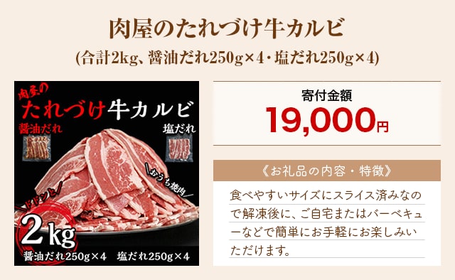 「肉屋のたれづけ牛カルビ」(合計2kg、醤油だれ250g×4・塩だれ250g×4)