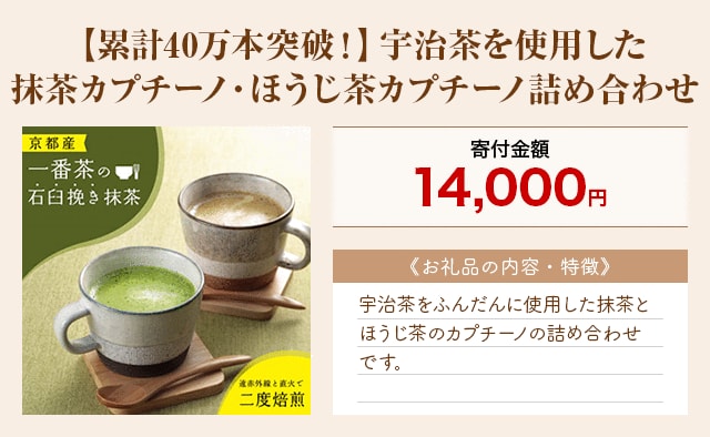 「【累計40万本突破！】宇治茶を使用した抹茶カプチーノ・ほうじ茶カプチーノ詰め合わせ」