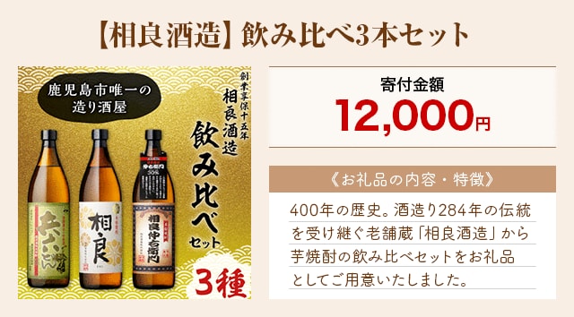 「【相良酒造】飲み比べ3本セット」