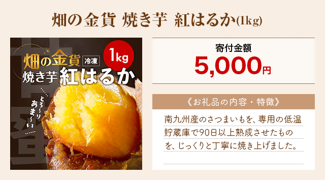 「畑の金貨 焼き芋 紅はるか」(1kg)