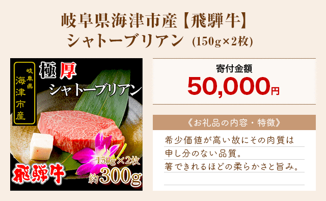 「岐阜県海津市産【飛騨牛】シャトーブリアン」(150g×2枚)