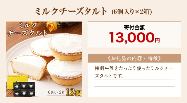 「ミルクチーズタルト」(6個入り×2箱)