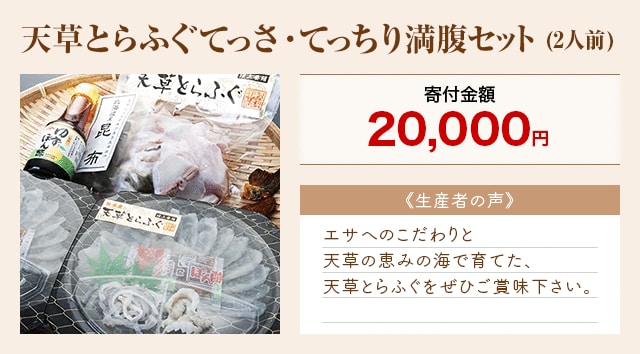 「天草とらふぐてっさ・てっちり満腹セット」(2人前)