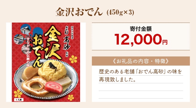 「金沢おでん」(450g×3)