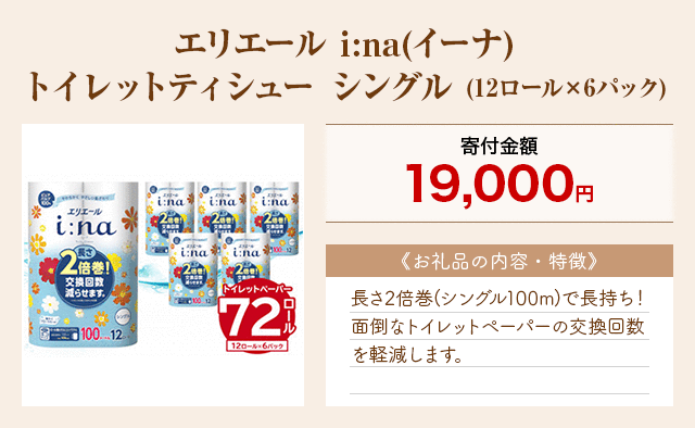 「エリエール i:na(イーナ)トイレットティシュー シングル」(12ロール×6パック)