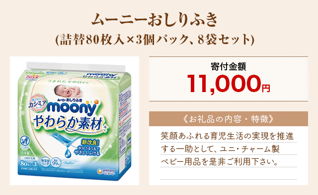 「ムーニーおしりふき」(詰替80枚入×3個パック、8袋セット)