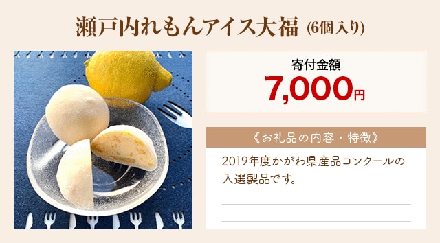 「瀬戸内れもんアイス大福」(6個入り)