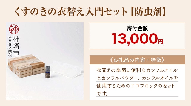 「くすのきの衣替え入門セット【防虫剤】」