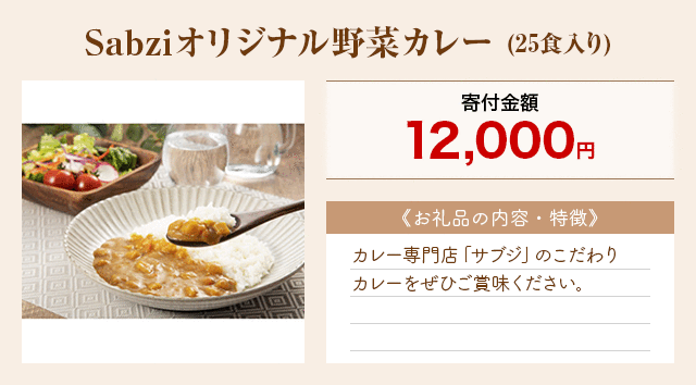 「Sabziオリジナル野菜カレー」(25食入り)
