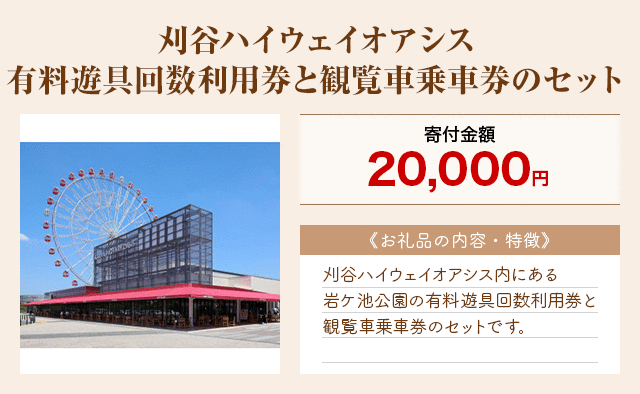 「刈谷ハイウェイオアシス有料遊具回数利用券と観覧車乗車券のセット」