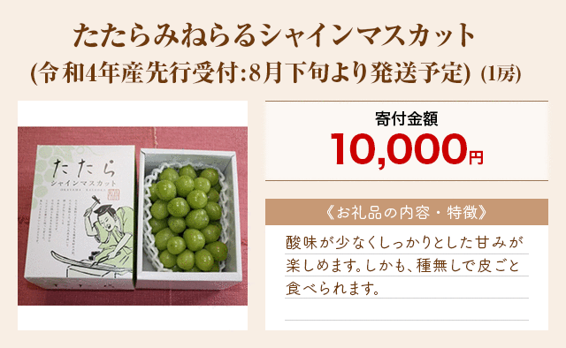 「たたらみねらるシャインマスカット(令和4年産先行受付:8月下旬より発送予定)」(1房)