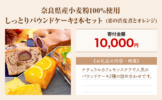 「奈良県産小麦粉100%使用 しっとりパウンドケーキ2本セット」(栗の渋皮煮とオレンジ)