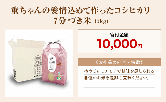 「重ちゃんの愛情込めて作ったコシヒカリ7分づき米」(5kg)