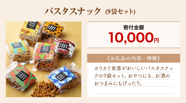 「パスタスナック」(9袋セット)