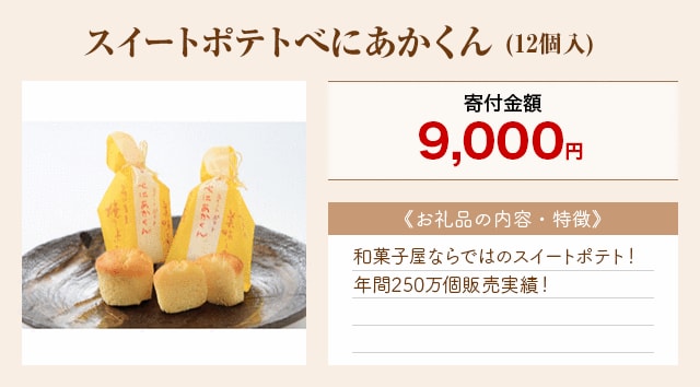 「スイートポテトべにあかくん」(12個入)