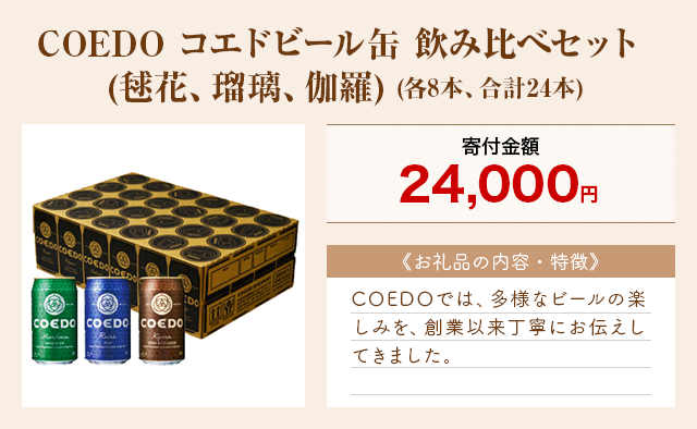 「COEDO コエドビール缶 飲み比べセット (毬花、瑠璃、伽羅)」(各8本、合計24本)