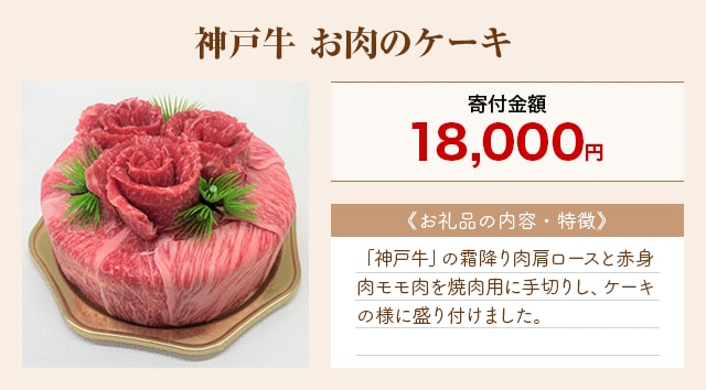 「神戸牛 お肉のケーキ」