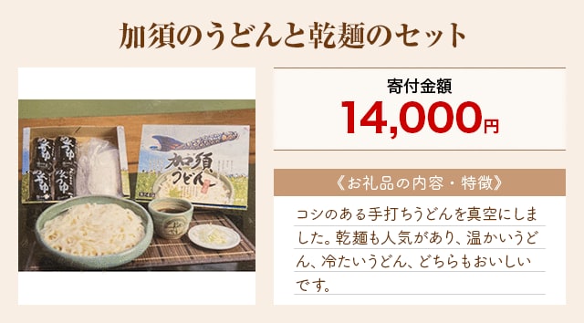 「加須のうどんと乾麺のセット」