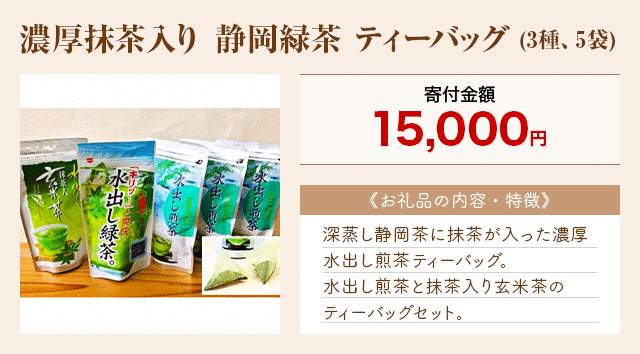 「濃厚抹茶入り 静岡緑茶 ティーバッグ」(3種、5袋)