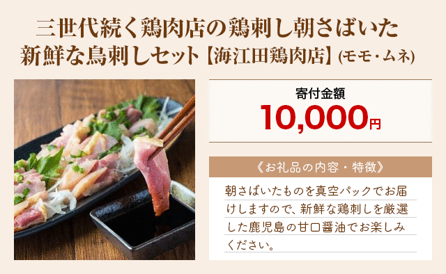 「三世代続く鶏肉店の鶏刺し朝さばいた新鮮な鳥刺しセット【海江田鶏肉店】」(モモ・ムネ)