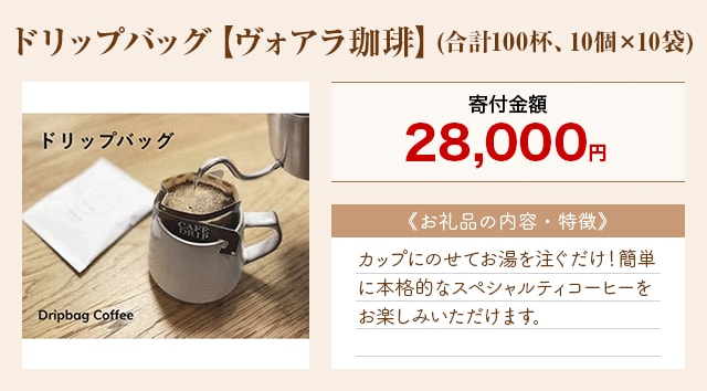 「ドリップバッグ【ヴォアラ珈琲】」(合計100杯、10個×10袋)
