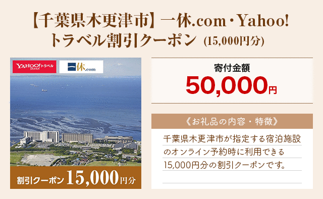 「【千葉県木更津市】一休.com・Yahoo！トラベル割引クーポン」(15,000円分)