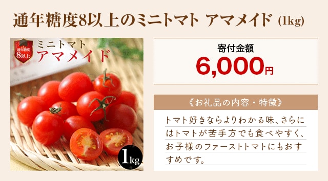 「通年糖度8以上のミニトマト アマメイド」(1kg)