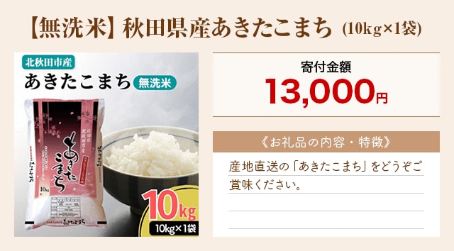「【無洗米】秋田県産あきたこまち」(10kg×1袋)