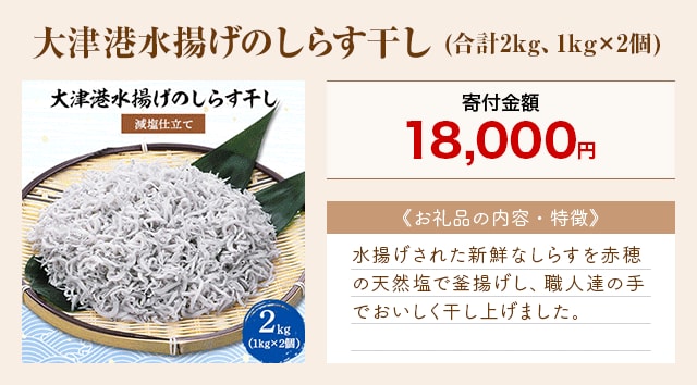 「大津港水揚げのしらす干し」(合計2kg、1kg×2個)