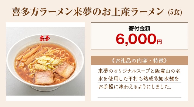 「喜多方ラーメン来夢のお土産ラーメン」(5食)