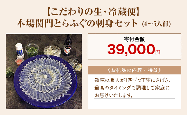 「【こだわりの生・冷蔵便】本場関門とらふぐの刺身セット」(4～5人前)