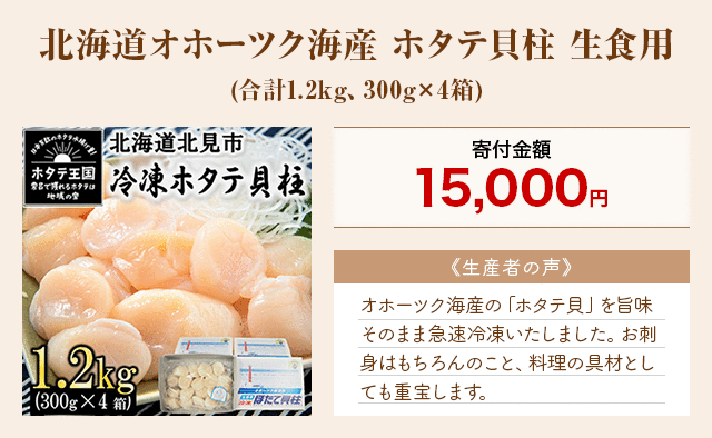 「北海道オホーツク海産 ホタテ貝柱 生食用」(合計1.2kg、300g×4箱)