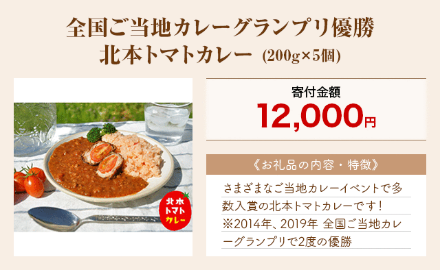 「全国ご当地カレーグランプリ優勝 北本トマトカレー」(200g×5個)