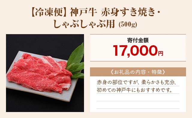 「【冷凍便】神戸牛 赤身すき焼き・しゃぶしゃぶ用」(500g)