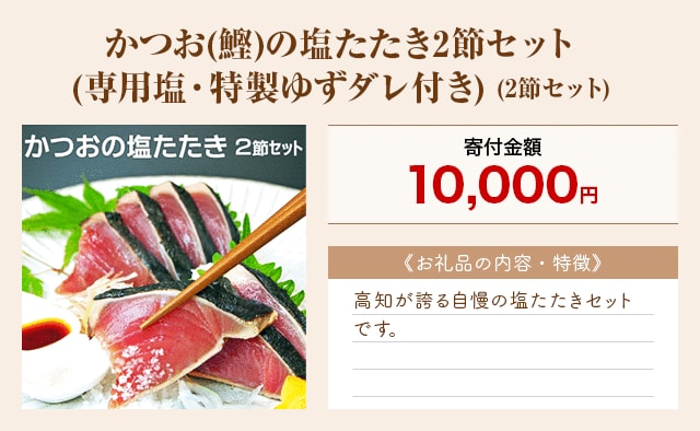 「かつお(鰹)の塩たたき2節セット(専用塩・特製ゆずダレ付き)」(2節セット)