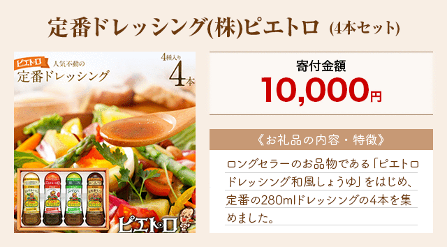 「定番ドレッシング(株)ピエトロ」(4本セット)