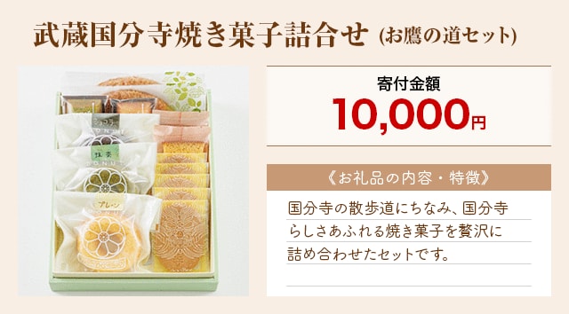 「武蔵国分寺焼き菓子詰合せ(お鷹の道セット)」