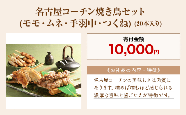 「名古屋コーチン焼き鳥セット(モモ・ムネ・手羽中・つくね)」(20本入り)