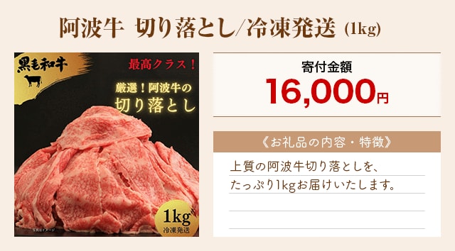 「阿波牛 切り落とし/冷凍発送」(1kg)