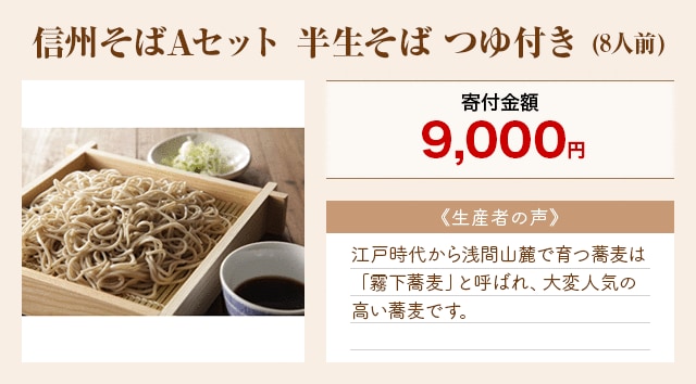 「信州そばAセット 半生そば つゆ付き」(8人前)