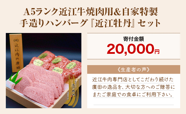 「A5ランク近江牛焼肉用＆自家特製手造りハンバーグ『近江牡丹』セット」