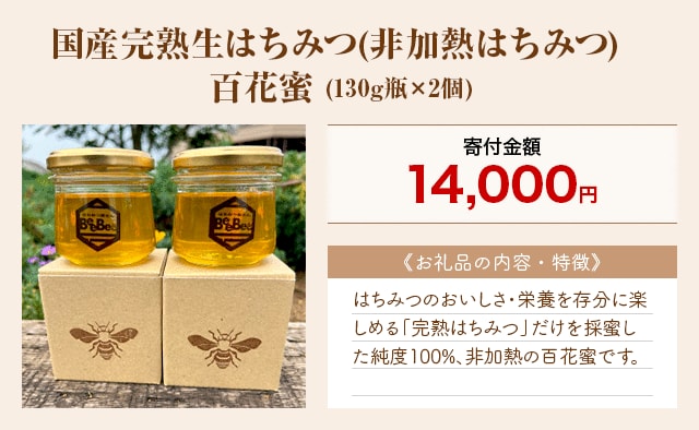 「国産完熟生はちみつ(非加熱はちみつ) 百花蜜」(130g瓶×2個)