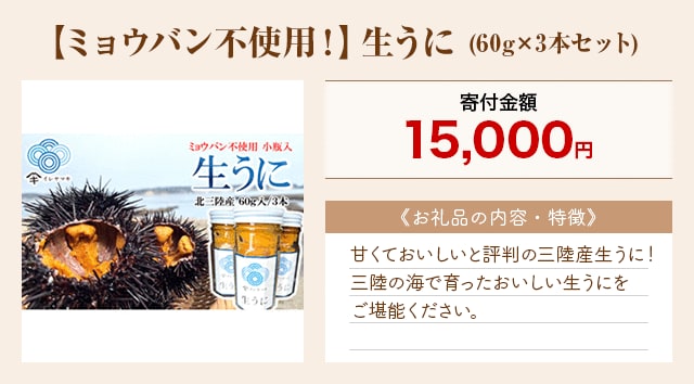 「【ミョウバン不使用！】生うに」(60g×3本セット)