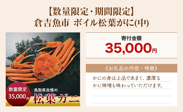 「【数量限定・期間限定】倉吉魚市 ボイル松葉がに(中)」